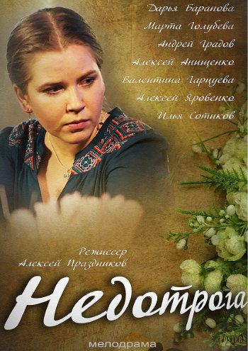 Недотрога (1-2 серии из 2)