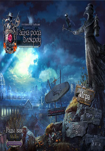 Охотники за тайнами 7: тайна рода Блэкроу. Коллекционное издание