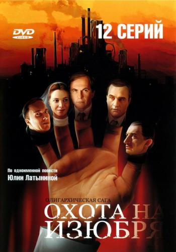 Охота на изюбря (12 серий из 12)