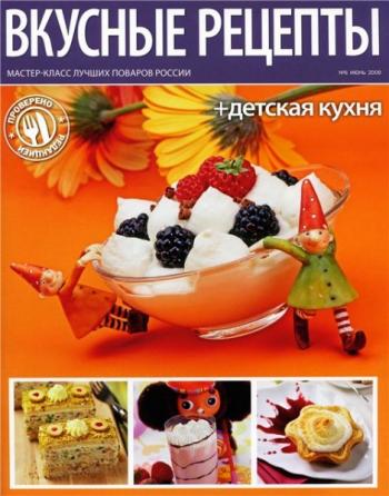 Вкусные рецепты №6 (июнь2009)