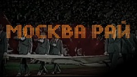 Москва - рай