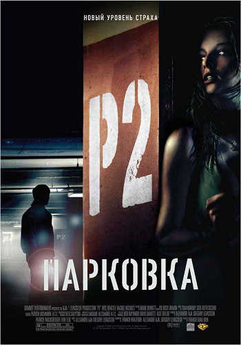 Парковка / P2 DUB