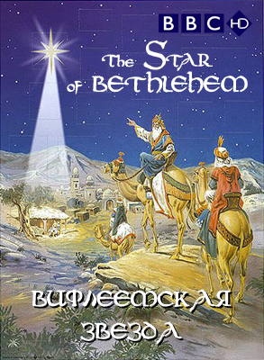 Вифлеемская звезда. Под покровом легенд / The Star of Bethlehem. Behind the Myth
