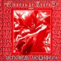 Шестая скрижаль Завета: Исповедь Люцифера