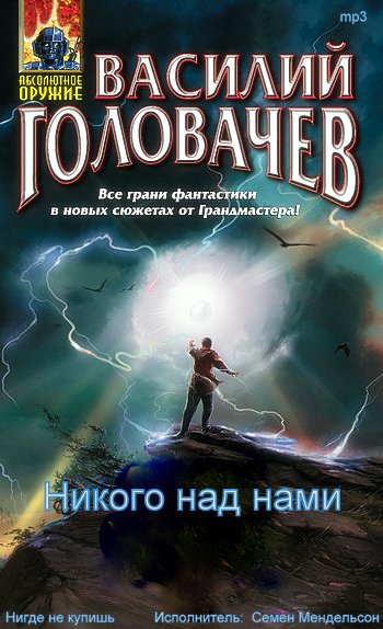 Никого над нами
