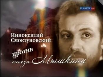 Иннокентий Смоктуновский против князя Мышкина