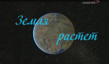 Земля растет / The Earth is growing