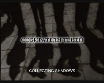 Собиратели теней