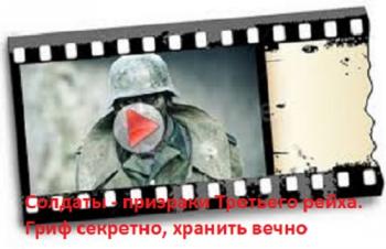 Солдаты - призраки Третьего рейха. Гриф секретно, хранить вечно