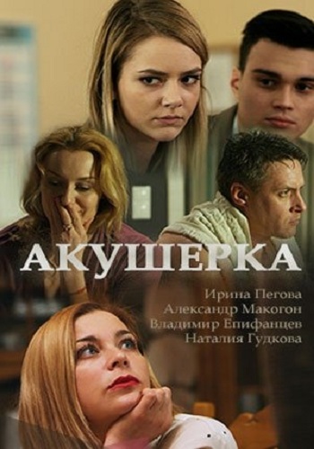 Акушерка (1-2 серии из 2)