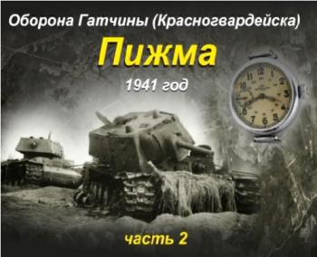 Оборона Гатчины . Пижма 1941 г. (1-2 части из 2)
