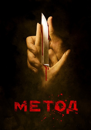 Метод (1-16 серии из 16)