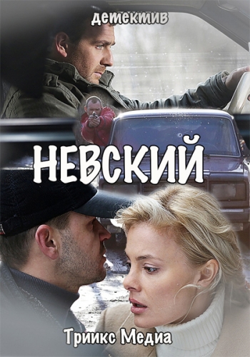 Невский (2 сезон: 1-22 серии из 32) Проверка на прочность