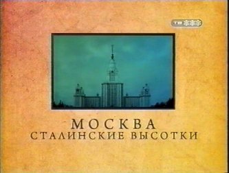 Городские легенды. Москва. Сталинские высотки.