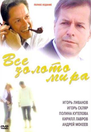 Все золото мира (4 серии)