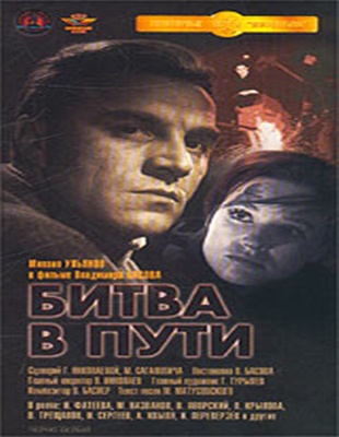 Битва в пути (2серии)