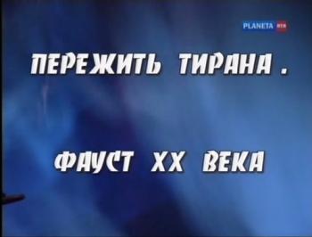 Пережить тирана.Фауст XX века
