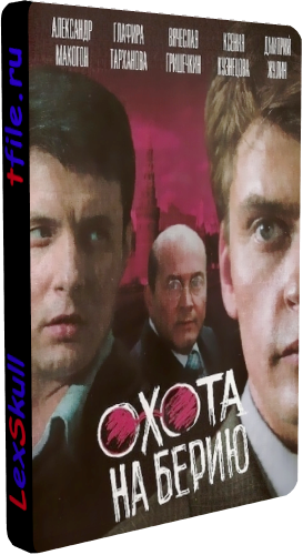 Александровский Сад 3 - Охота на Берию (1-9 серии из 9)