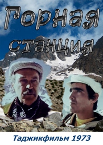 Горная станция