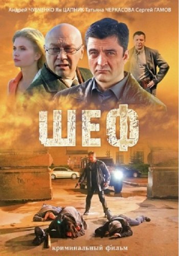 Шеф 2 (1-32 серии из 32)