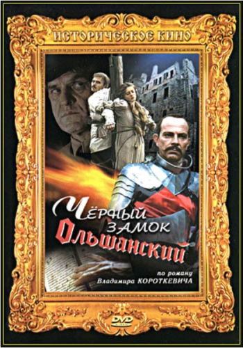 Черный замок Ольшанский (2 серии)