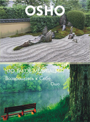 Ошо - Что такое медитация (всего 15 дискурсов) / OSHO