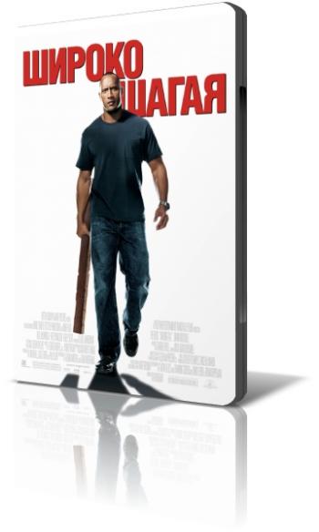 Широко шагая / Walking Tall