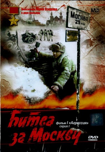 Битва за Москву. Фильм 1: Агрессия (2 серии)