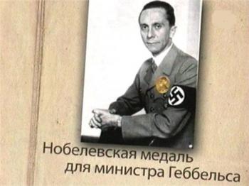 Нобелевская медаль для министра Геббельса