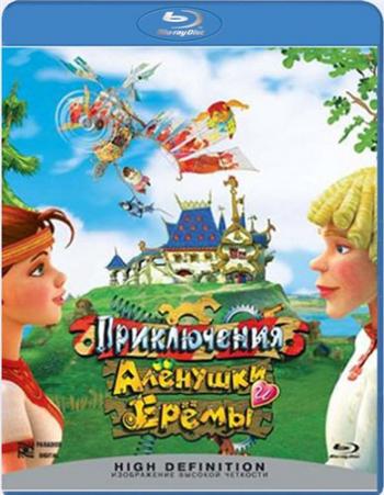 Приключения Алёнушки и Ерёмы