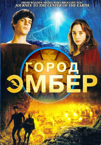 Город Эмбер: Побег / City of Ember DUB