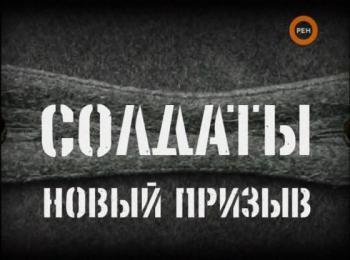 Солдаты. Новый призыв (4 серия из ??) / Солдаты. Новый призыв