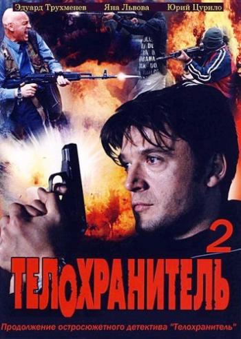 Телохранитель 2 (1-12 серии из 12)