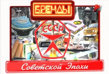 Бренды Советской Эпохи