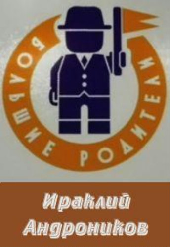 Большие родители. Ираклий Андроников