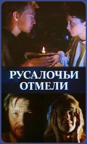 Русалочьи отмели (4 серии) DUB