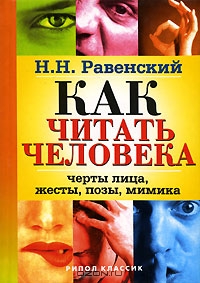 Как читать человека. Черты лица, жесты, позы, мимика