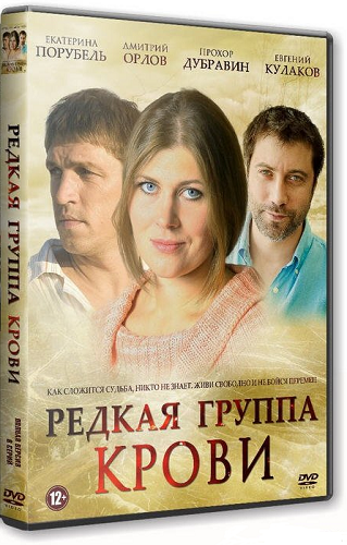 Редкая группа крови (1-8 серии из 8)