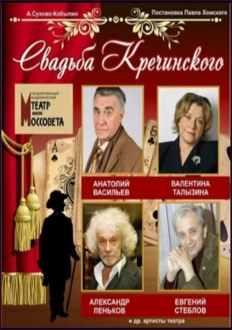 Свадьба Кречинского Московский театр имени Моссовета