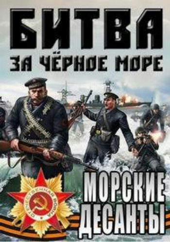 Великая Отечественная война на Черном море (5 серий из 5)