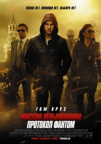 Миссия невыполнима: Протокол Фантом / Mission: Impossible - Ghost Protocol 2xDUB +3xAVO
