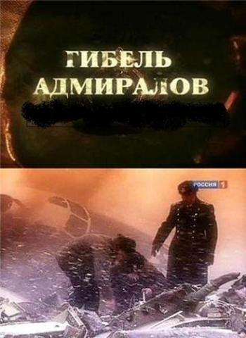 Гибель Адмиралов