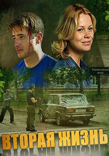 Вторая жизнь (1-4 серии из 4)