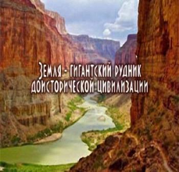 Земля - гигантский рудник доисторической цивилизации