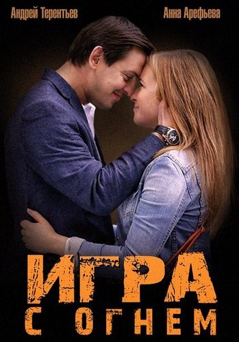 Игра с огнём (1-4 серии из 4)