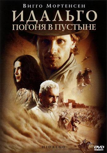 Идальго: Погоня в пустыне / Hidalgo DUB