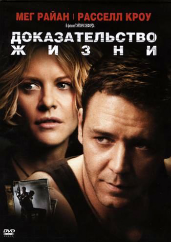Доказательство жизни / Proof of Life DUB