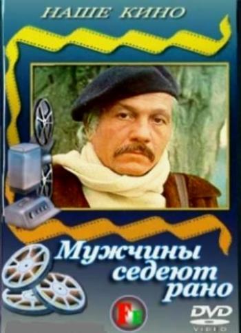 Мужчины седеют рано