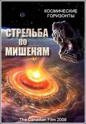 Космические горизонты. Стрельба по мишеням / Cosmic Vistas. Shooting Gallery VO