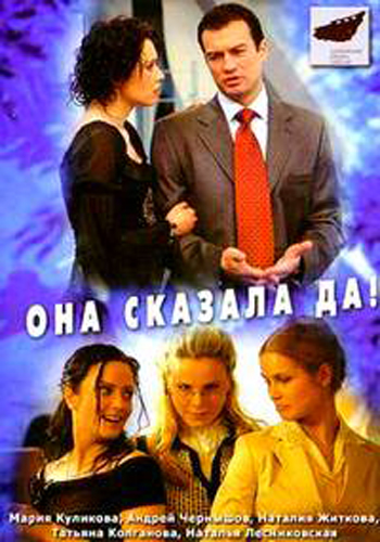 Она сказала «Да»